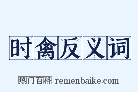 时禽反义词是什么意思的图片